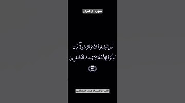 تلاوة عطرة من سورة آل عمران
