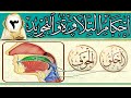 مخارج الحروف الجوف والحلق دورة أحكام التلاوة و التجويد الدرس الثالث
