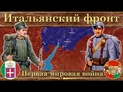 Итальянский фронт Первой мировой войны ⚔️ (1915-1918)