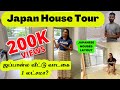 Japan Home tour Tamil! ஜப்பான்ல இந்த 47m2 வீட்டு வாடகை 1 லட்சமா? Japan Tamil Vlog