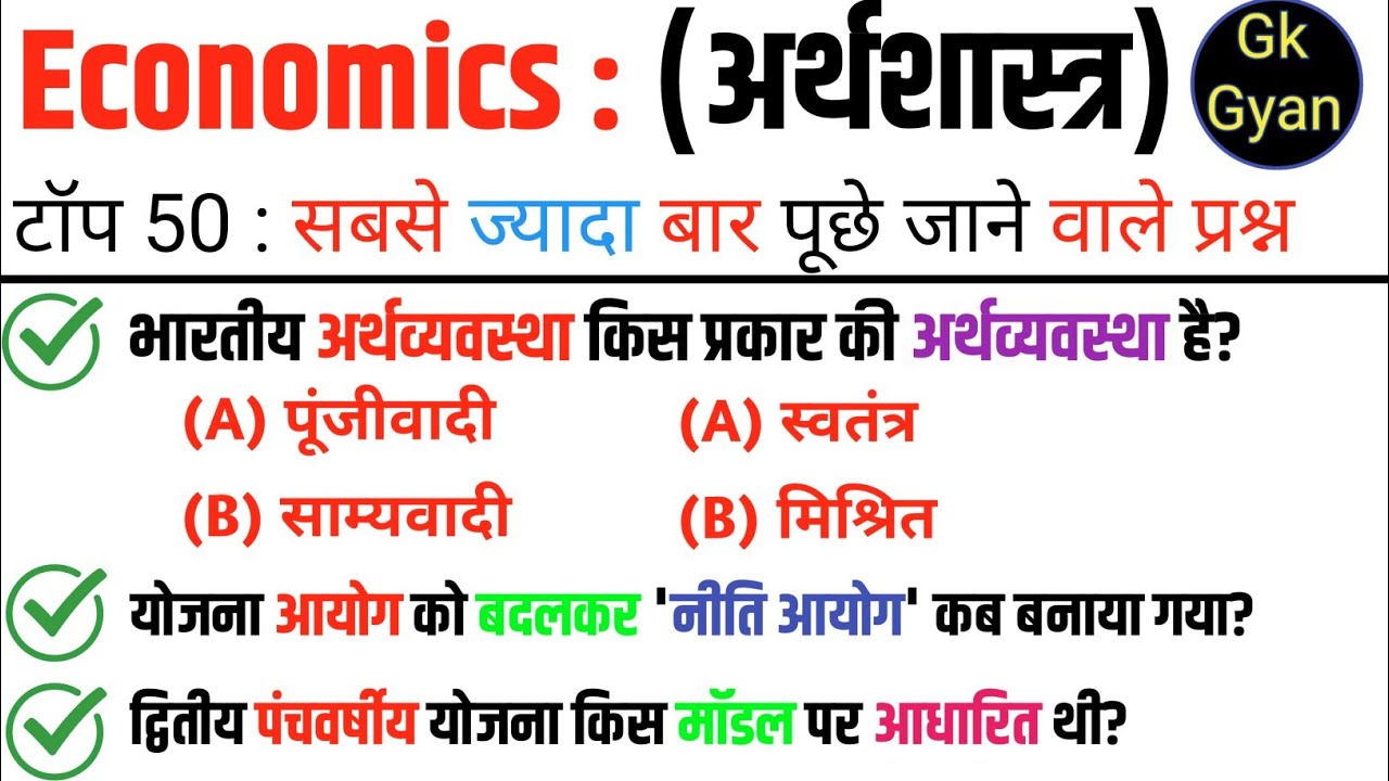 Top 50 Economics GK Questions in Hindi | अर्थशास्त्र के 50 महत्वपूर्ण प्रश्न | SSC, Railway,  Exams