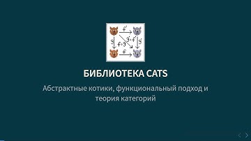 Курс Scala 2022. Лекция 6. Cats и Circe (Никита Стёпин)