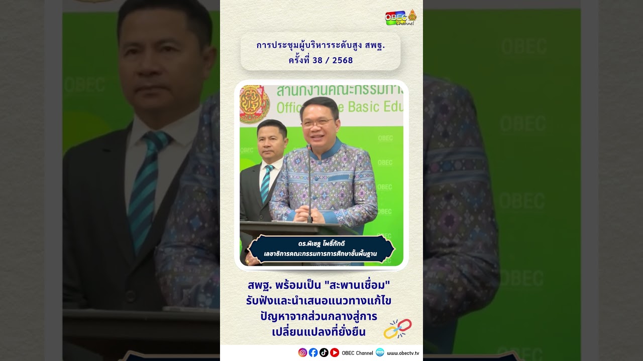สพฐ. พร้อมเป็น "สะพานเชื่อม" รับฟังและนำเสนอแนวทางแก้ไขปัญหาจากส่วนกลางสู่การเปลี่ยนแปลงที่ยั่งยืน