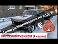 Нива 2131 разваливается на ходу через 1000 км пробега? Первая поломка. #РусскийРубикон. 2 серия