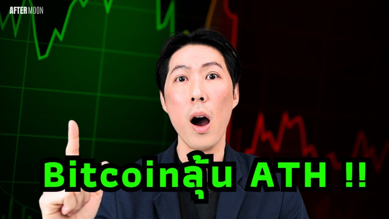 ⁣ลุ้นBitcoinสัปดาห์นี้ All Time High - AfterMoon 29/10/67