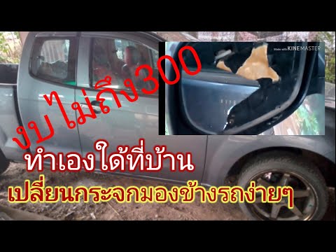 วีดีโอ: เปลี่ยนกระจกข้างรถยังไง?