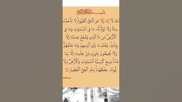 آية الكرسي مكتوبة #سورة_البقرة بصوت خاشع