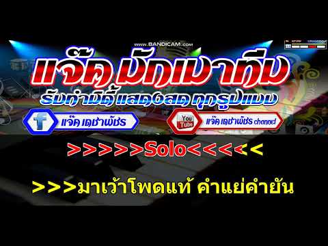 ฮักเธอเพราะเผลอเมา คาราโอเกะ - มาริโอ้ โจ๊ก X บิว จิตรฉรีญา