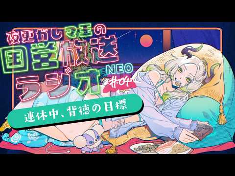 🌃夜更かし魔王の国営放送ラジオNEO 4夜目｜ライザ陛下 /Vtuber/初見歓迎