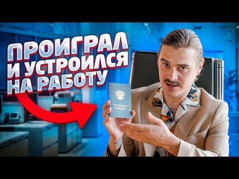 ПРОИГРАЛ В ТРЭШ ЛОТО И УСТРОИЛСЯ НА НАСТОЯЩУЮ РАБОТУ
