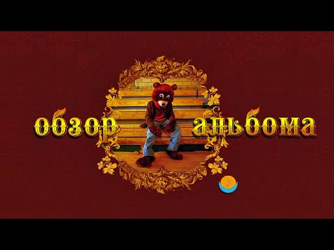 ОБЗОР АЛЬБОМА | KANYE WEST: THE COLLEGE DROPOUT