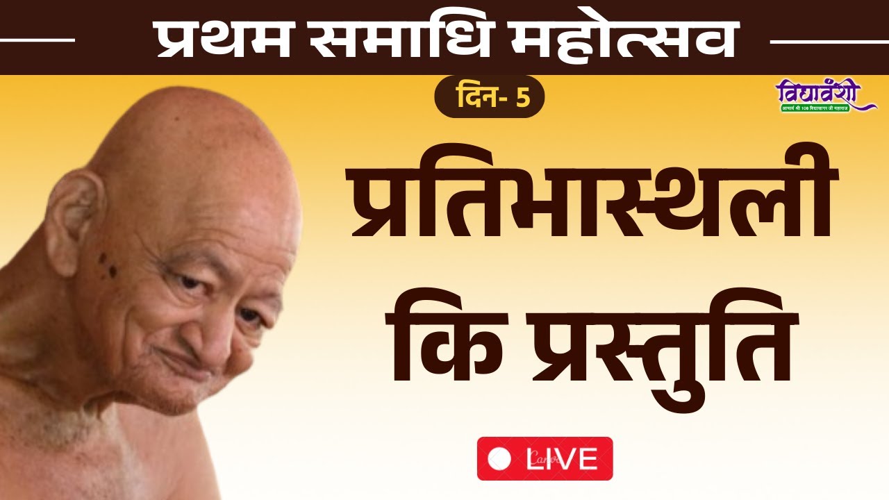 प्रतिभास्थली कि प्रस्तुति II प्रथम समाधि महोत्सव लाइव प्रसारण || Vidyasagar ji maharaj II Day - 5