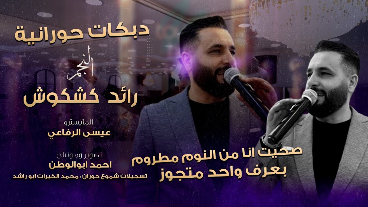 صحيت انا من النوم مطروم- بعرف واحد متجوز|| رائد كشكوش || افراح العبود_دبكات_حورانية_2024