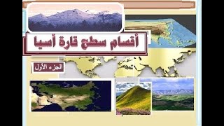 السهول والجبال في قارة أسيا - أقسام سطح قارة أسيا  (الجزء الأول)