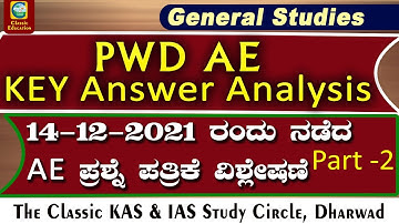 PWD AE KEY ANSWER ANALYSIS|14-12-2021ರಂದು ನಡೆದ AE ಪ್ರಶ್ನೆ ಪತ್ರಿಕೆ ವಿಶ್ಲೇಷಣೆ|Part 2|Classic Education