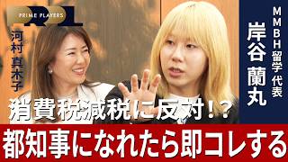 【消費税、むしろ増税していい】留学のプロ・岸谷蘭丸が語る少子化・移民政策／日本では稼ぐのは悪いこと?／都知事になって“首都圏ファンド”を作りたい／日米は空気の読み方の“色”が違う【河村真紀子が聞く】