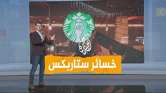 شبكات | تأثير المقاطعة.. ستاربكس تسرح 2000 موظف بالشرق الأوسط