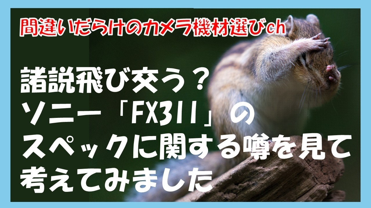 間違いだらけのカメラ機材選びch 「諸説飛び交う？ソニー「FX3II」のスペックに関する噂を見て考えてみました」