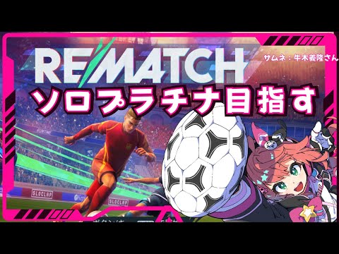 【REMATCH】ソロでプラチナ目指す～！２　3人称視点サッカーゲーム！【 #光りりあ サッカー女児VTuber】