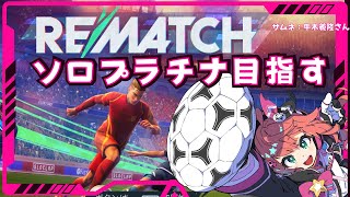 【REMATCH】ソロでプラチナ目指す～！２　3人称視点サッカーゲーム！【 #光りりあ サッカー女児VTuber】