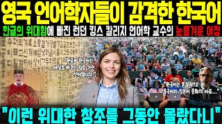 [해외감동사연] 한글의 위대함에 빠진 영국 언어학 교수의 눈물겨운 여정 - 런던 킹스 칼리지에서 일어난 한글 혁명