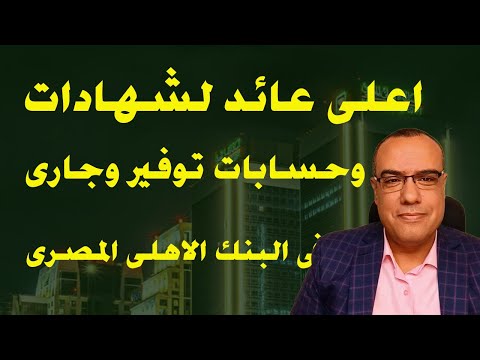 اعلى عائد لشهادات وحسابات توفير وجارى فى البنك الاهلى المصرى