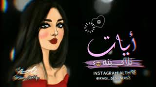 اجمل اغنية 2019 عن اسم ‏(أيات👸💟💜) ‏شعر جميل🌺