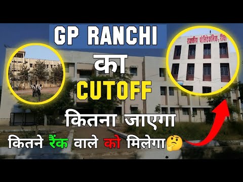 Gp Polytechnic Ranchi Govt polytechnic ranchi कितना रैंक वाले को मिलेगा 🤔।#polytechnic # ...