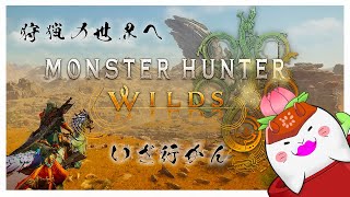 【MHWildsOpβ】キャラクリからオープンベータを楽しんでいく！【駄ザラシ】