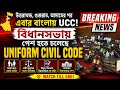 Uniform Civil Code Explained | Bengal UCC Bill | Complete Analysis | UCC in West Bengal | UCC 2026 