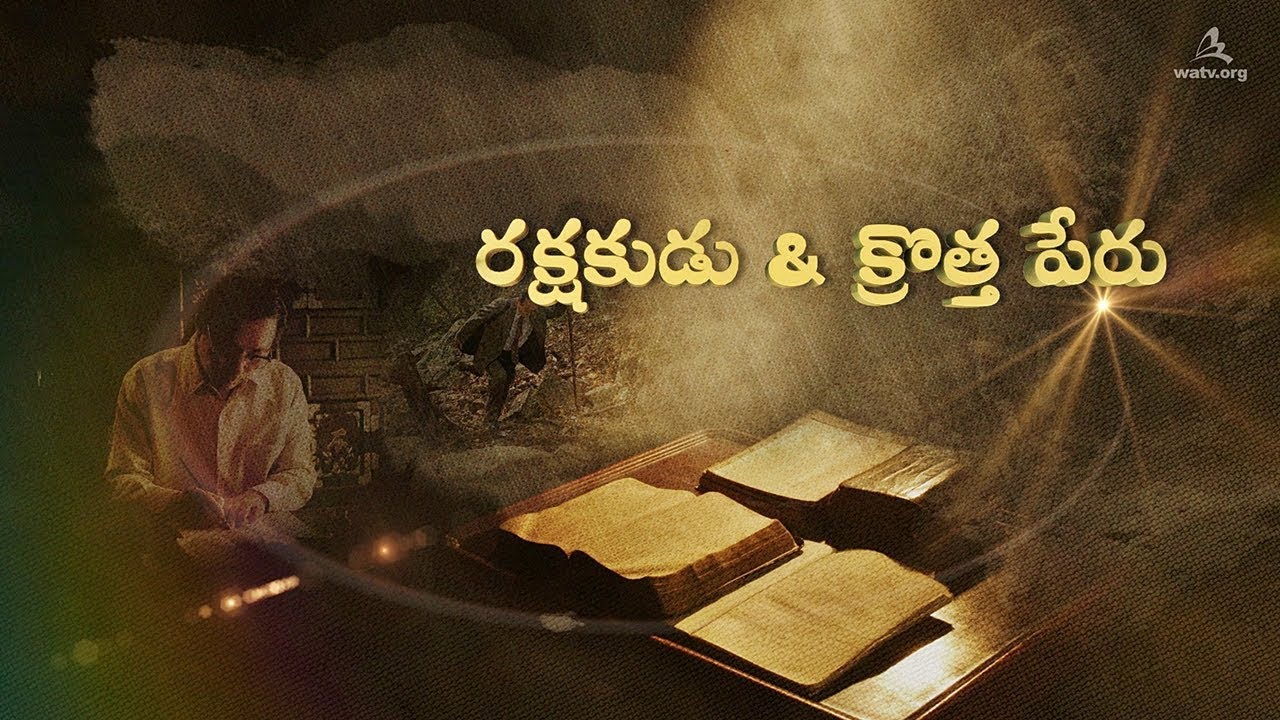 రక్షకుడు & క్రొత్త పేరు 【అన్ సాంగ్ హోంగ్, తల్లియైన దేవుడు 】