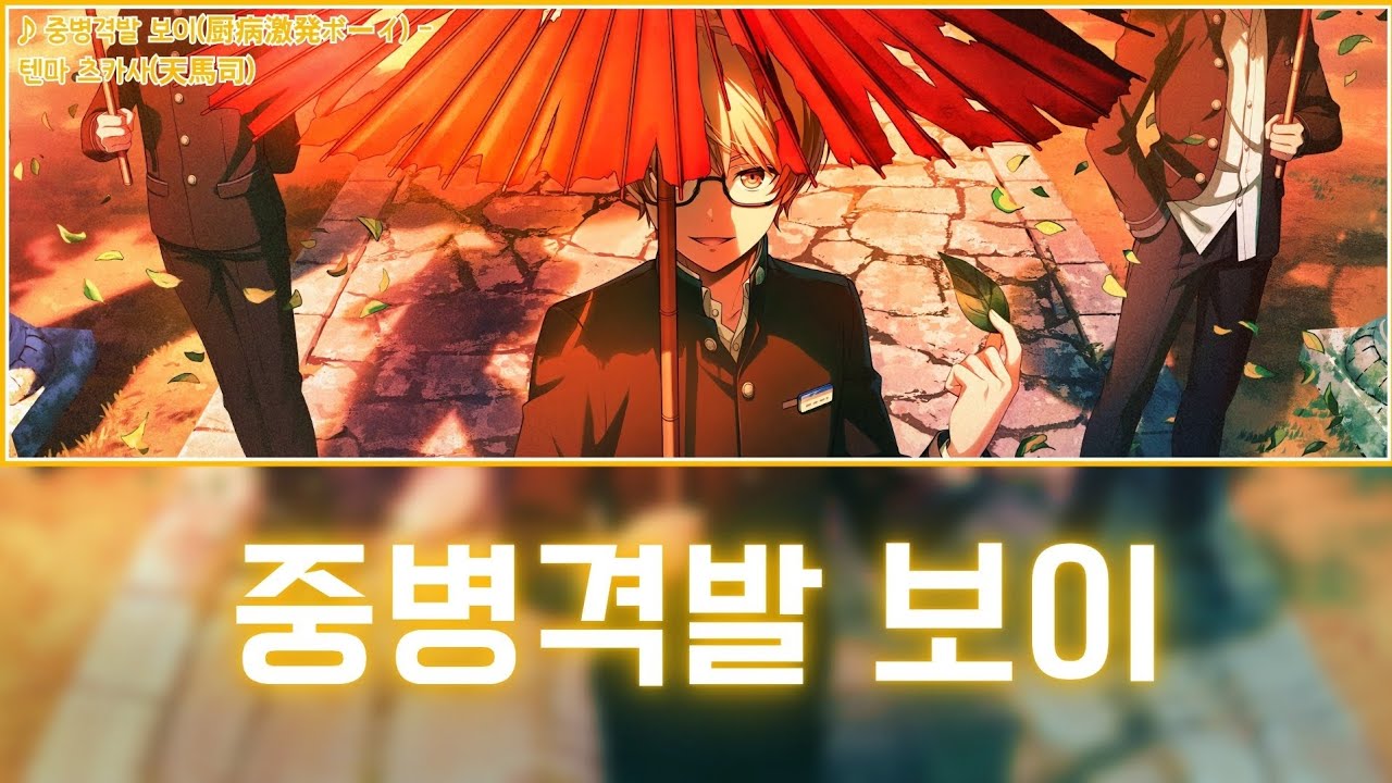 [프로세카] 중병격발 보이(厨病激発ボーイ) - 텐마 츠카사(天馬司) 어나더 보컬 가사 영상