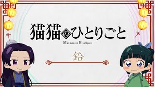 『薬屋のひとりごと』ミニアニメ「猫猫のひとりごと」第16話【毎週土曜24：55～日本テレビ系にて全国放送！】