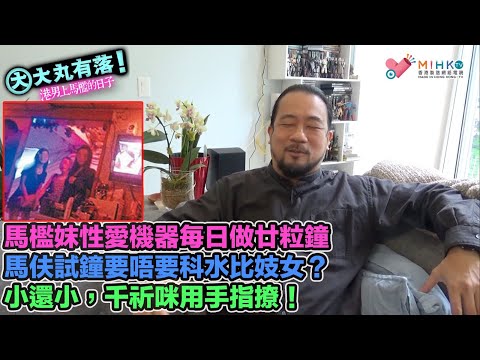 大丸有落EP521a 港男上馬檻的日子A: 陀地、北姑？定白淨馬拉？keeper每天工作日常！馬檻尋歡竟撞上911？馬檻妺每日做廿粒鐘！馬伕試鐘要科返水比妓女？小還小，咪鬼用手指撩！