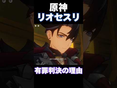 【原神】リオセスリが有罪判決を受けた理由(CV:小野大輔) #shorts