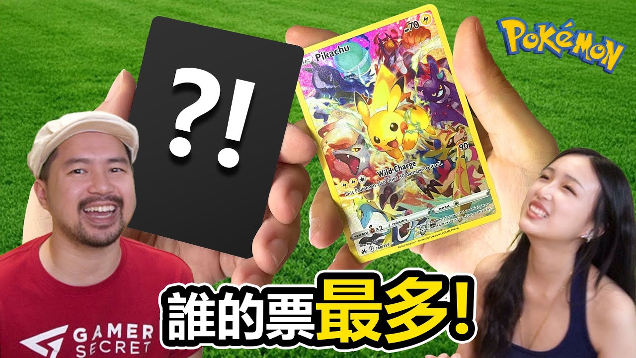 誰的寶可夢卡得票最多😱？夫妻挑戰！✈️ 輸的買機票去日本！