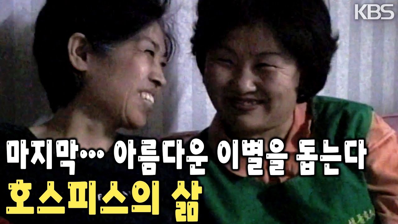 내 삶의 마지막… 아름다운 이별을 위해 환자와 가족을 도와주는 호스피스의 삶을 따라가 본다. [KBS 20000315 방송]