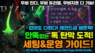 안뚝없는분들을 위한! 노안뚝 탄막도적! 야무지게 키워봤습니다![디아블로4.Diablo4]D4.S5.Andariel.Poison.Barrage.Build.Guide.
