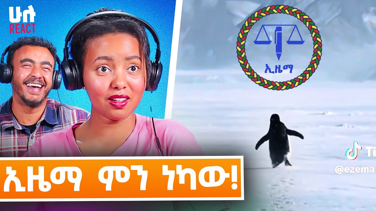 የኢዜማ ምርጫ ቅስቀሳ ቲክቶክ ቪዲዮዎች | ለመጀመሪያ ጊዜ | ምርጫ 2018
