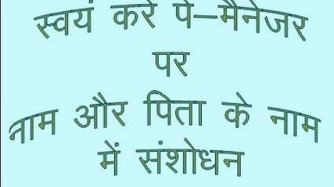 Correction of Name and Father Name on Pay Manager-Video#06