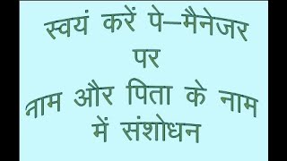 Correction Of Name And Father Name On Pay Manager-Video