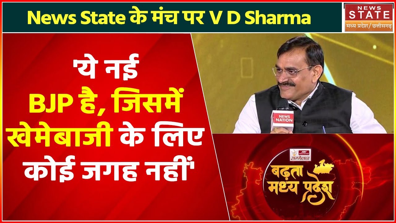 V D Sharma EXCLUSIVE Interview: 'मेरे आदर्श BJP की स्थापना करने वाले नेता हैं' | News State Conclave