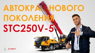 Обзор автокрана SANY STC250V-5 (грузоподъемность 25 тонн) #sany #асай #автокран