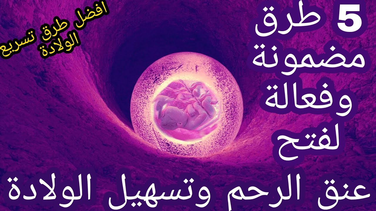 5 اشياء مضمونة وفعالة جدا لفتح عنق الرحم لتسهيل وتسريع الولادة الطبيعية افعليها بلشهر التاسع Youtube