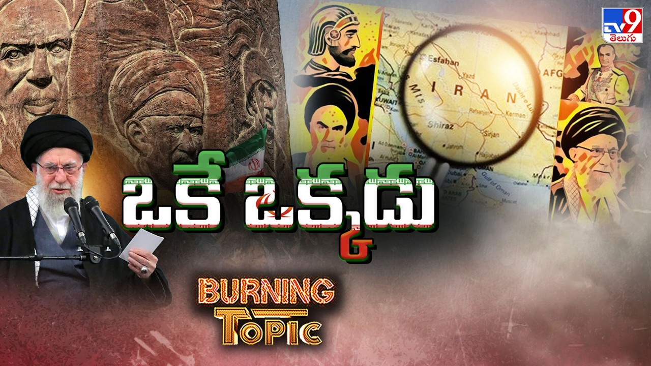 Burning Topic : US vs Iran Ground War Plan Explained | History of US-Iran Relations - TV9