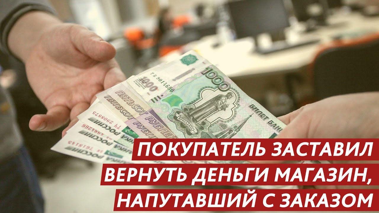 Как быстро заставить вернуть деньги. Деньги для магазина.