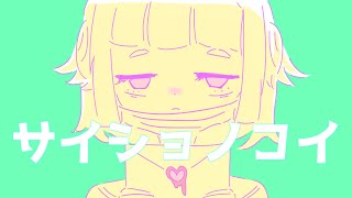 サイショノコイ