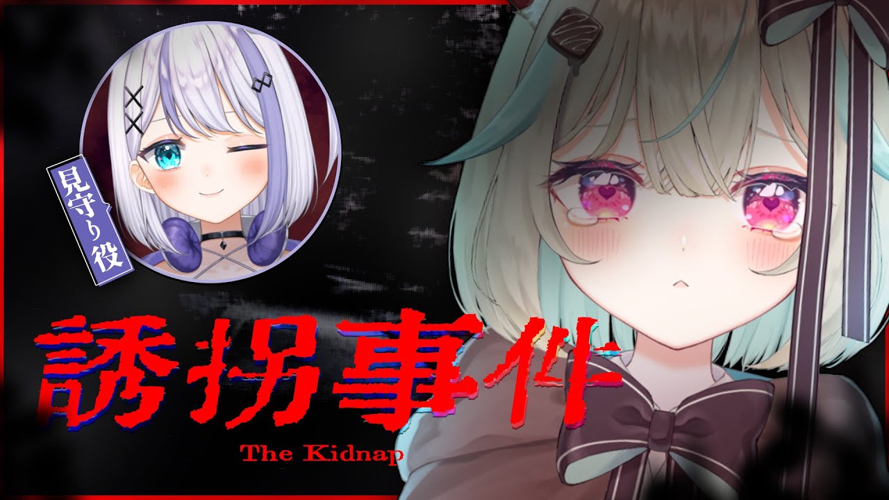 【誘拐事件】ぎゃあああ連れてかないでええええっっ【#甘狼このみ / #音ノ乃のの】