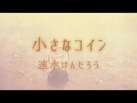 小さなコイン 速水けんたろう - YouTube
