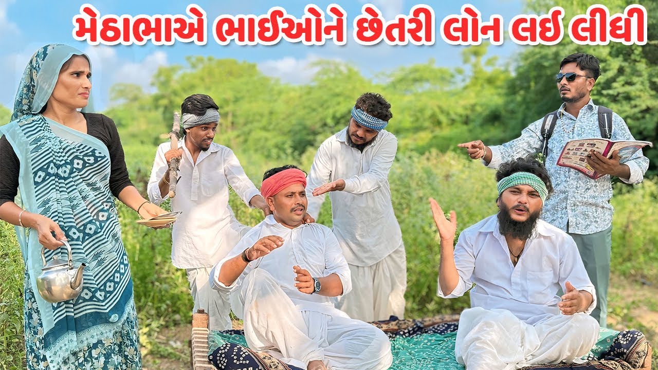 મેઠાભાએ ભાઈઓને છેતરી લોન લઇ લીધી // Gujarati Comedy Video // કોમેડી વિડિયો // Funny Desi Boys